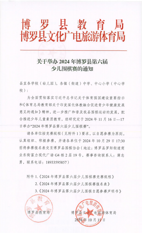 29.（联合发文）关于举办2024年博罗县第六届少儿围棋赛的通知-1(4)_00_副本.png