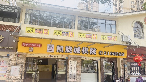 凯旋城棋院_副本.jpg
