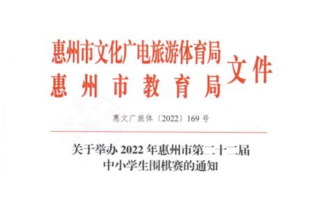 2022年惠州市第二十二届中小学生围棋赛|预选通知