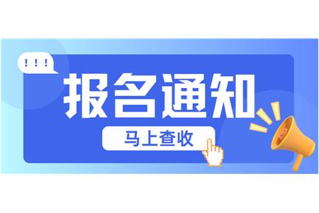 【成长·经历·感受】两地县赛火热报名中，棋逢对手等你来！