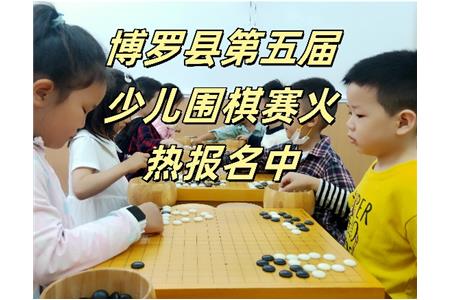 【博罗县赛】2023年博罗县第五届少儿围棋赛火热报名中