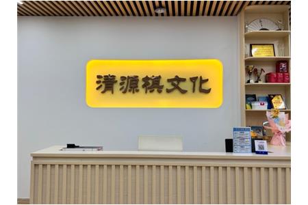 大亚湾清源棋院